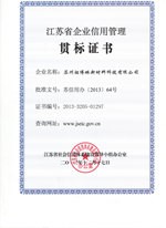 江苏省企业信用管理贯标证书