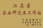 江苏省企业研究生工作站