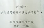 苏州市新型道路材料工程技术中心