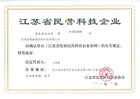 江苏省民营科技企业