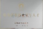 姑苏创新企业领军人才