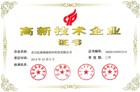 高新技术企业证书