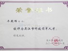 吴江市科技领军人才荣誉证书